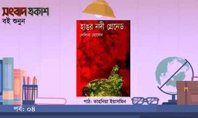 হাঙর নদী গ্রেনেড | পর্ব ০৪ | বই শুনুন